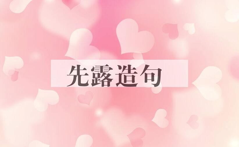 用先露造句