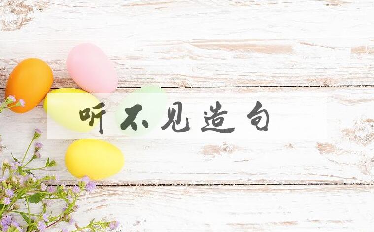 用听不见造句