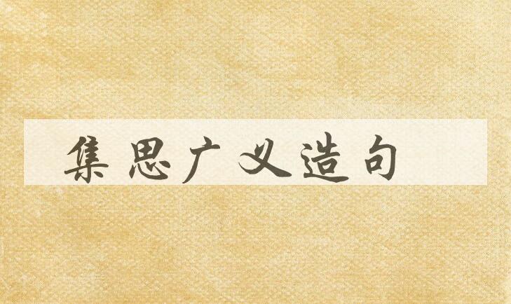 用集思广义造句