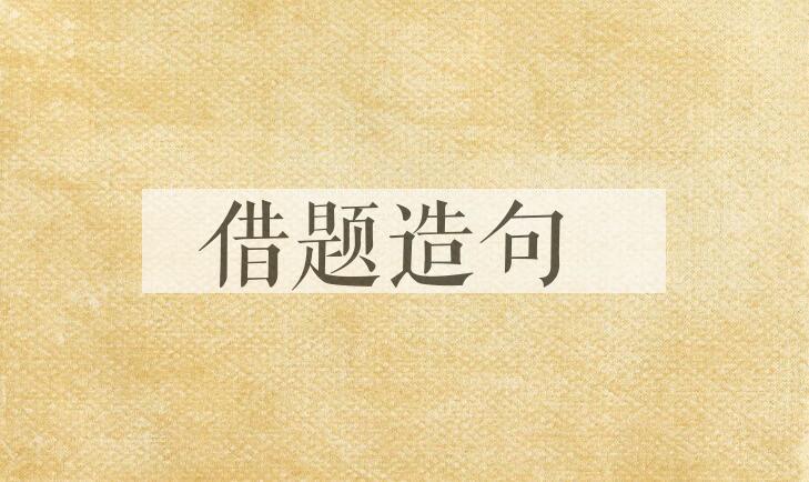 用借题造句