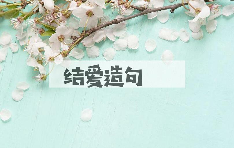 用结爱造句