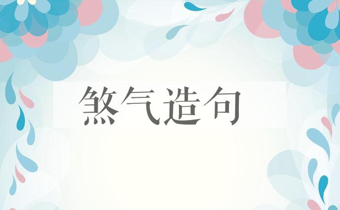 用煞气造句