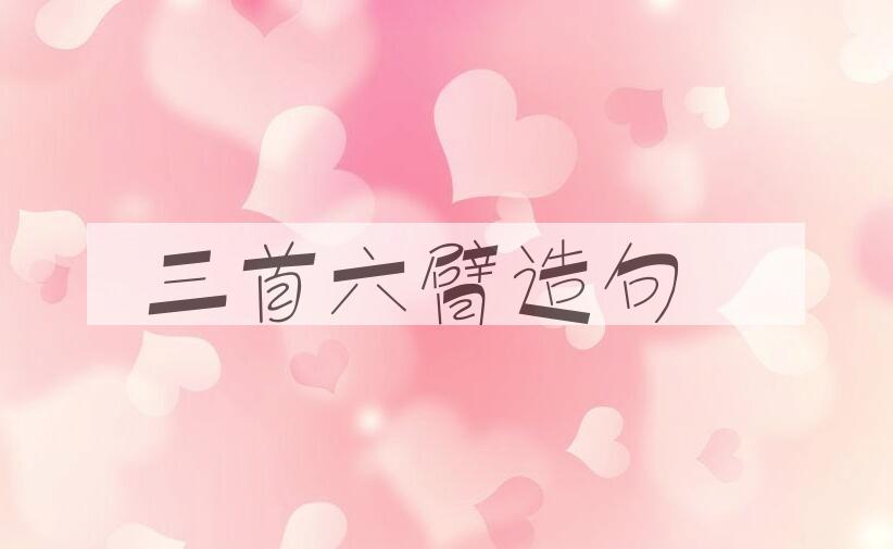 用三首六臂造句