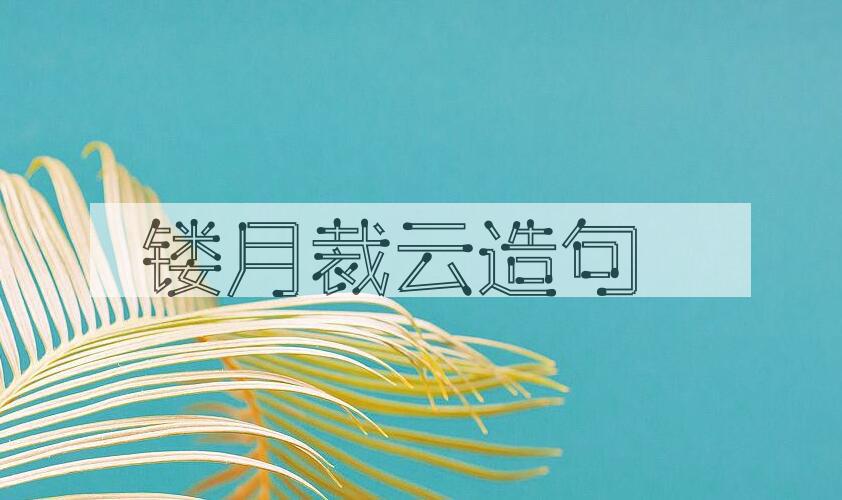 用镂月裁云造句