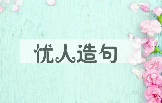 用忧人造句