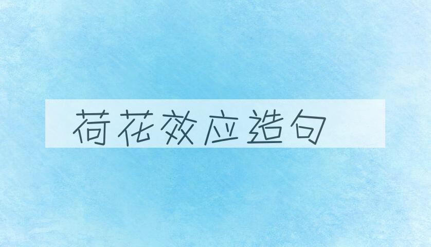 用荷花效应造句