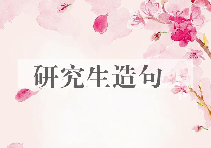 用研究生造句