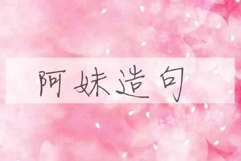用阿妹造句