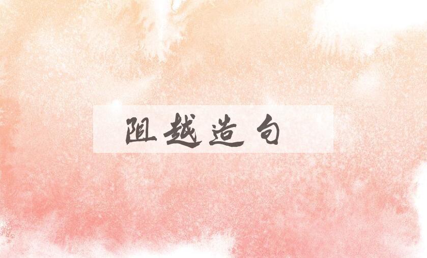 用阻越造句