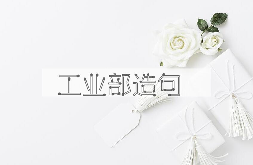 用工业部造句