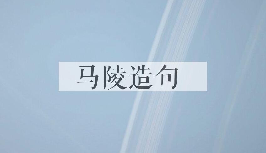 用马陵造句