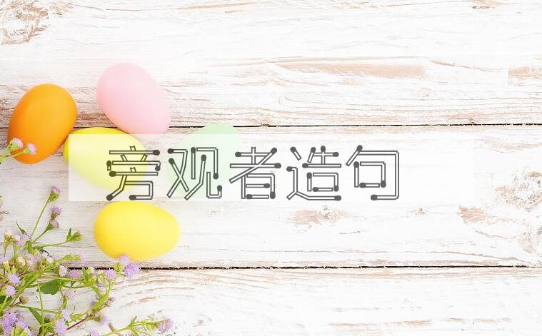 用旁观者造句