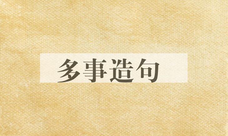 用多事造句