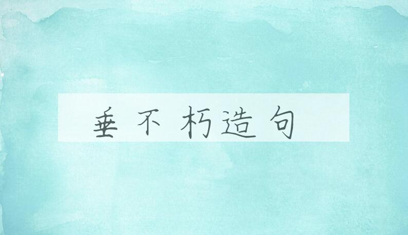 用垂不朽造句