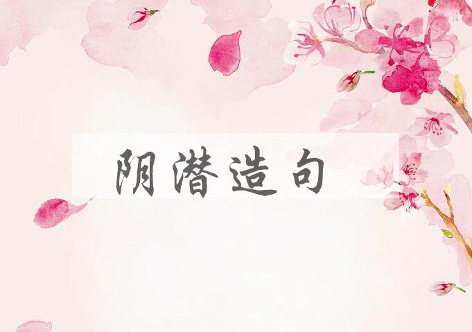 用阴潜造句
