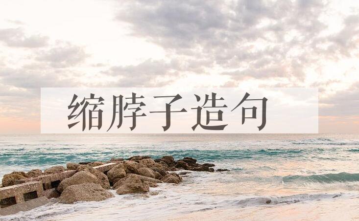 用缩脖子造句