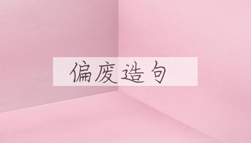 用偏废造句
