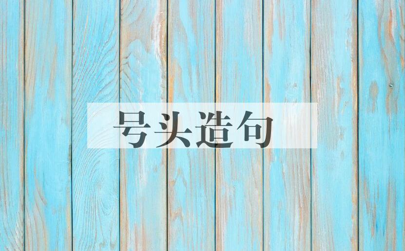 用号头造句