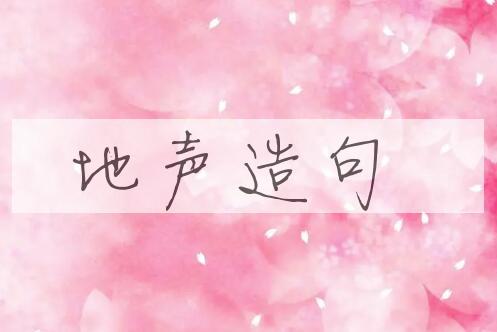 用地声造句