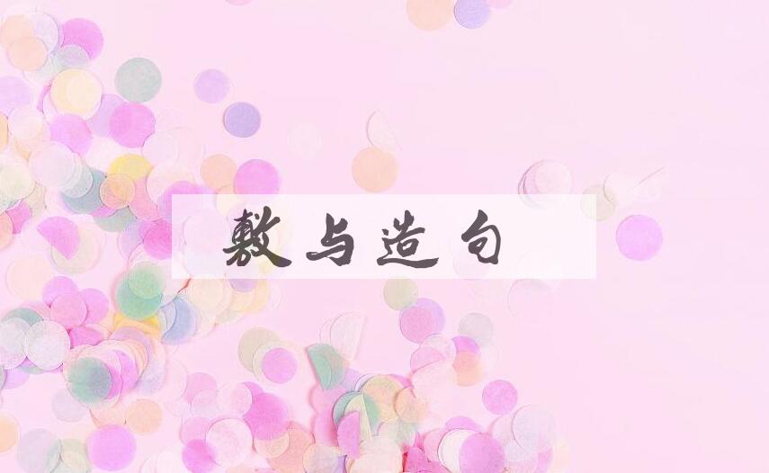 用敷与造句
