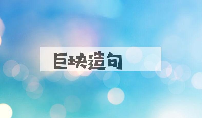 用巨块造句