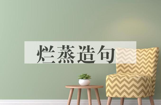 用烂蒸造句