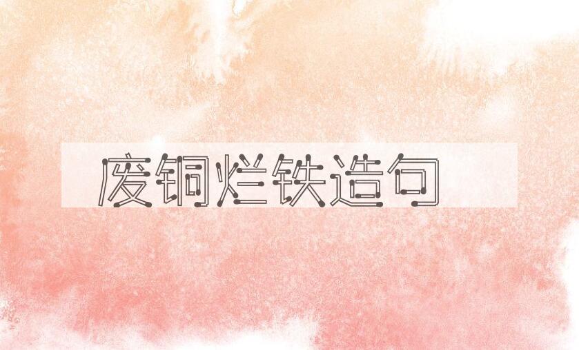 用废铜烂铁造句