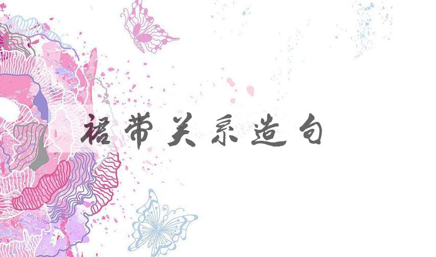 用裙带关系造句