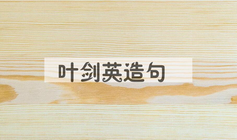 用叶剑英(1897-1986)造句