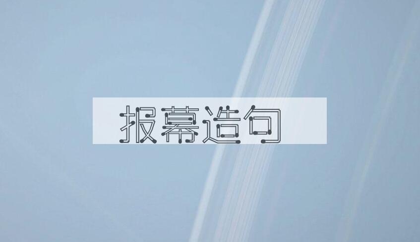 用报幕造句