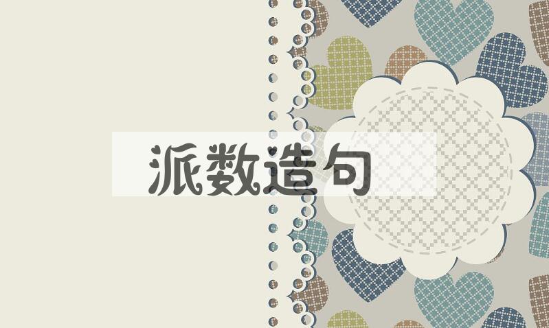 用派数造句