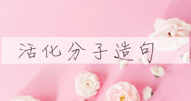 用活化分子造句
