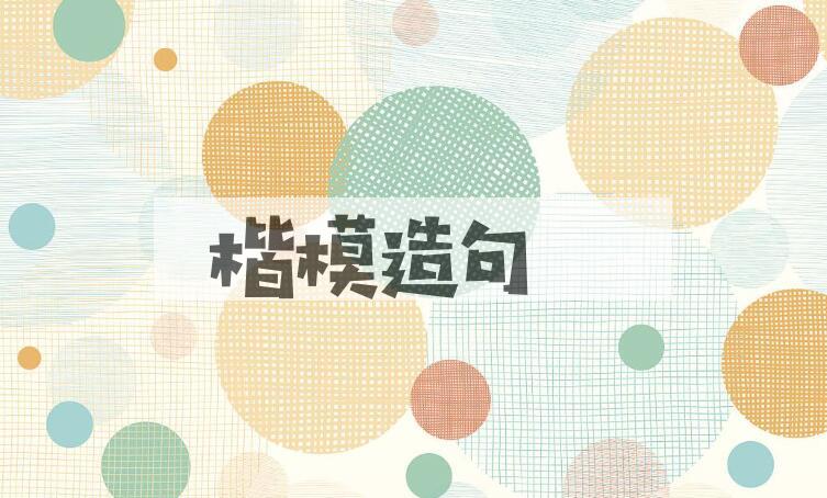 用楷模造句