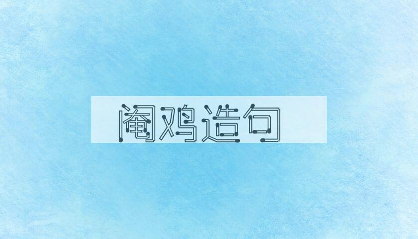用阉鸡造句