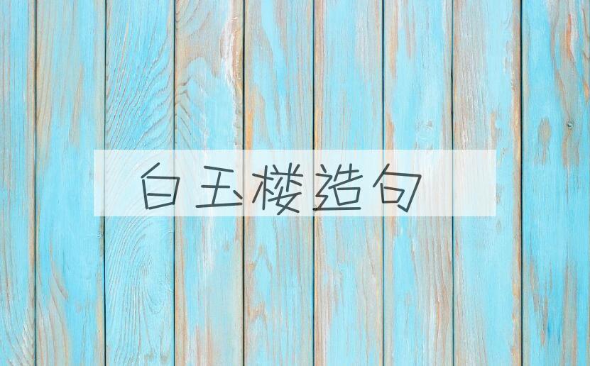 用白玉楼造句