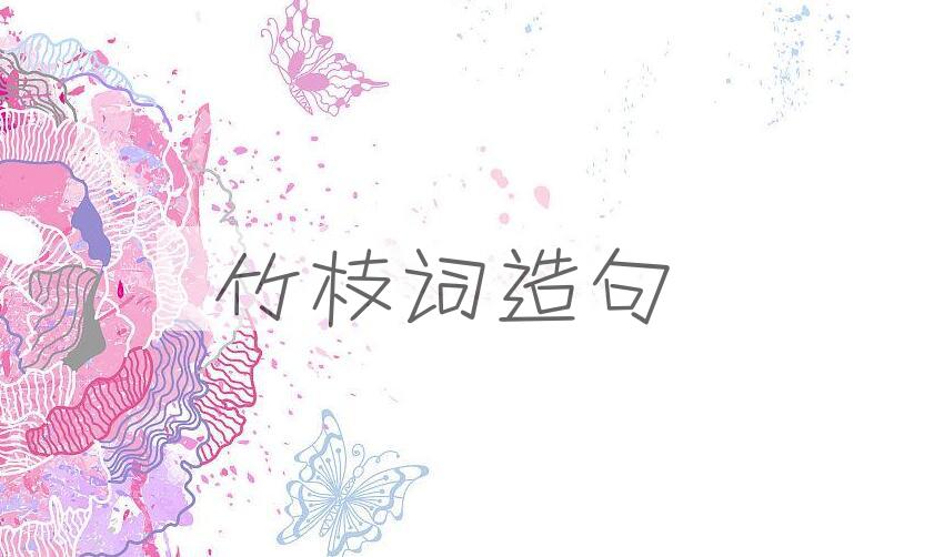 用竹枝词造句