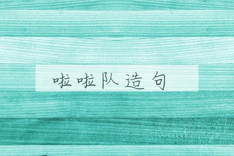 用啦啦队造句