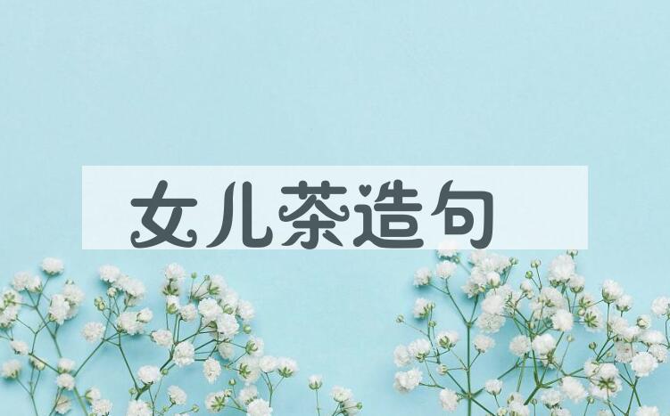 用女儿茶造句