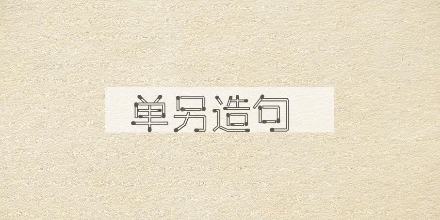用单另造句