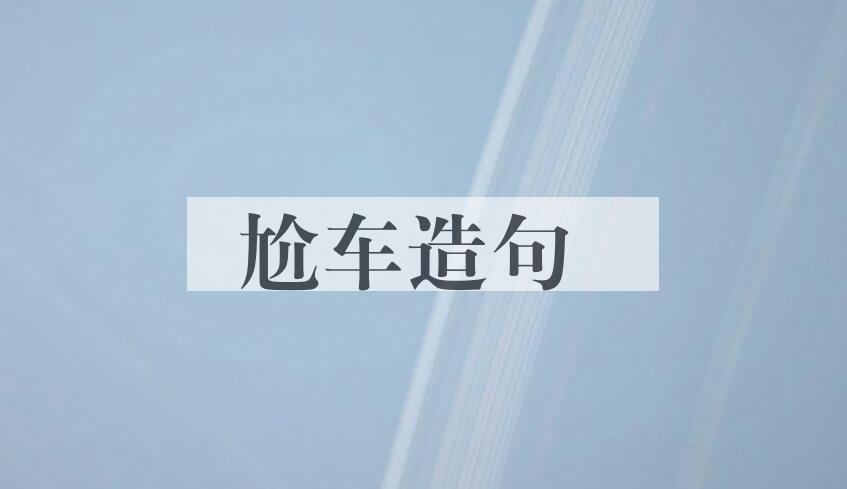 用尬车造句
