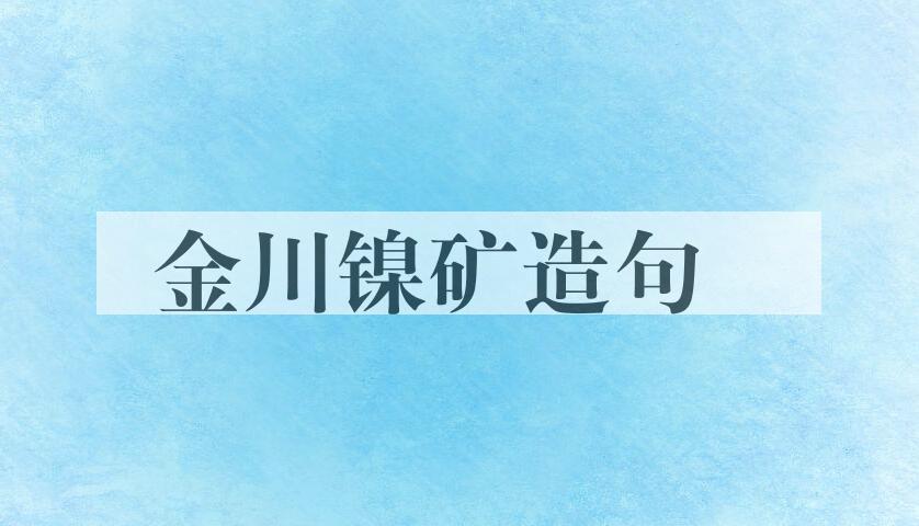 用金川镍矿造句