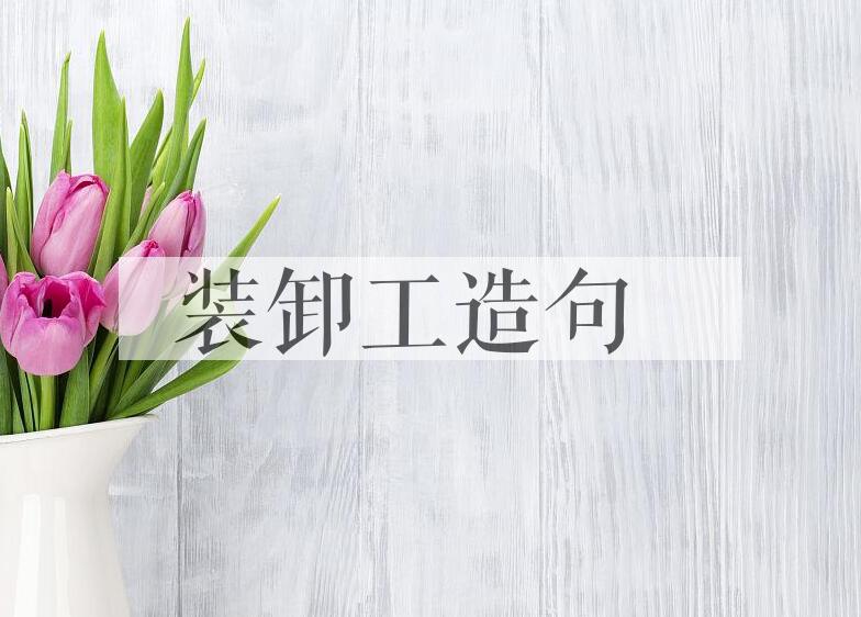 用装卸工造句