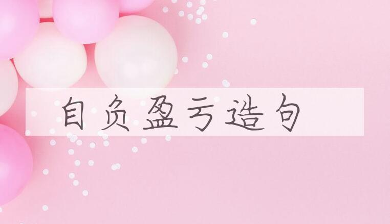 用自负盈亏造句