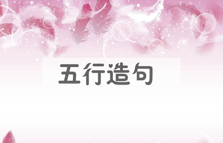 用五行造句