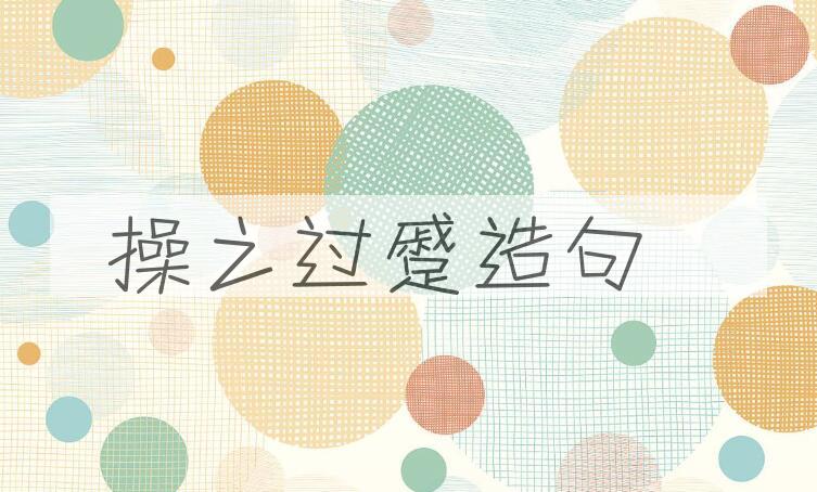 用操之过蹙造句