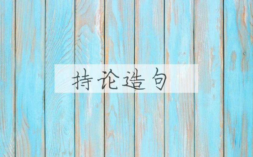 用持论造句