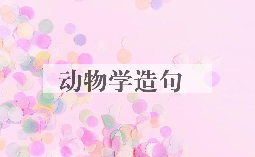 用动物学造句