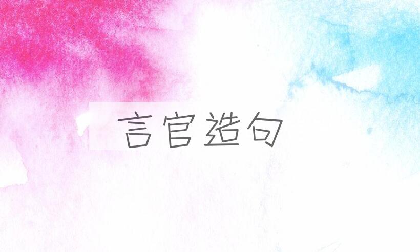 用言官造句