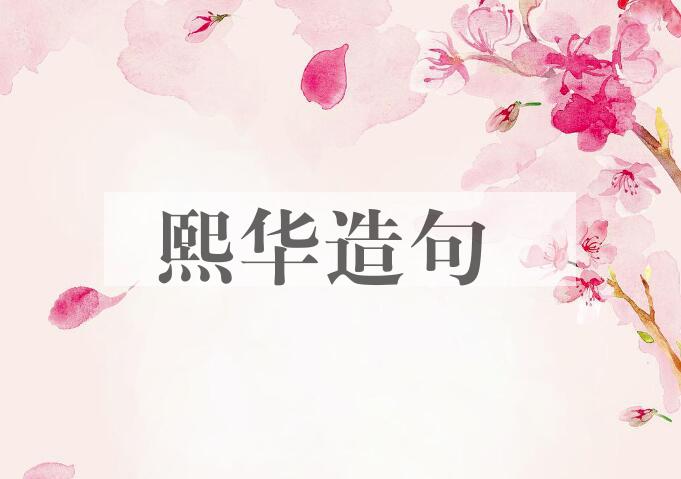 用熙华造句
