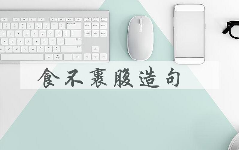 用食不裹腹造句